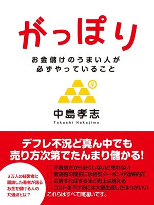 cover image of がっぽり　―お金儲けのうまい人が必ずやっていること